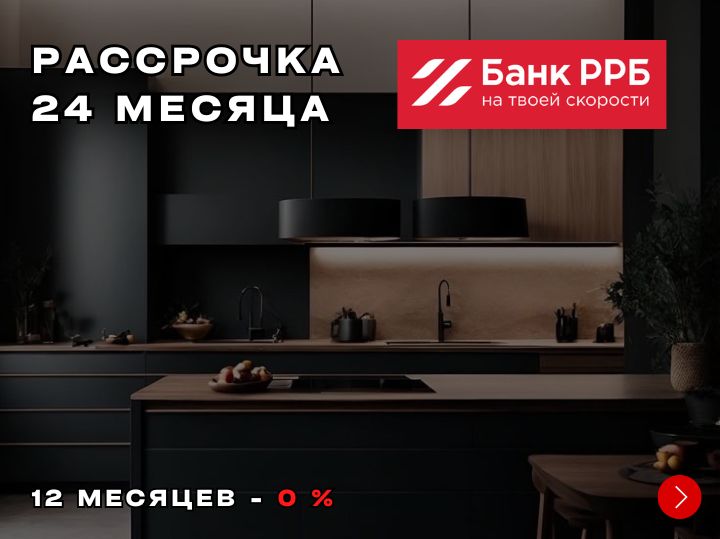 кухни под заказ в рассрочку